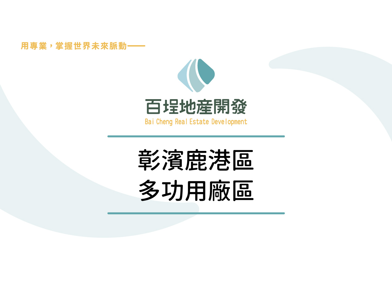 彰化縣鹿港鎮彰濱產業園區