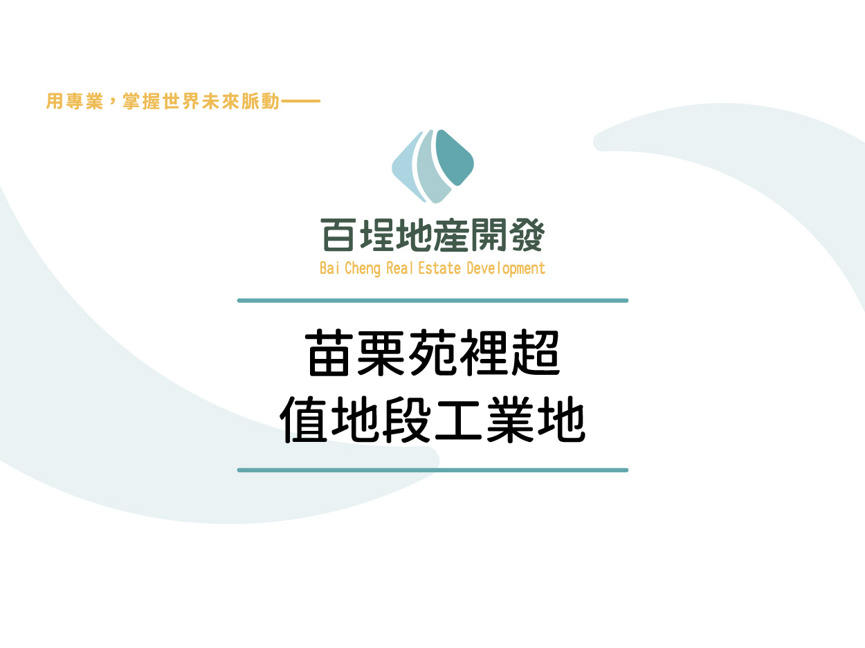 苗栗縣苑裡鎮其他工業用地