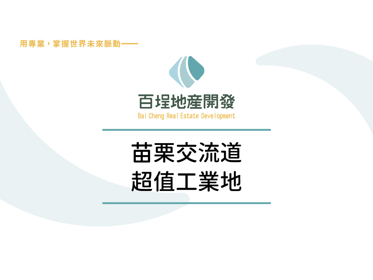 苗栗縣公館鄉其他工業用地