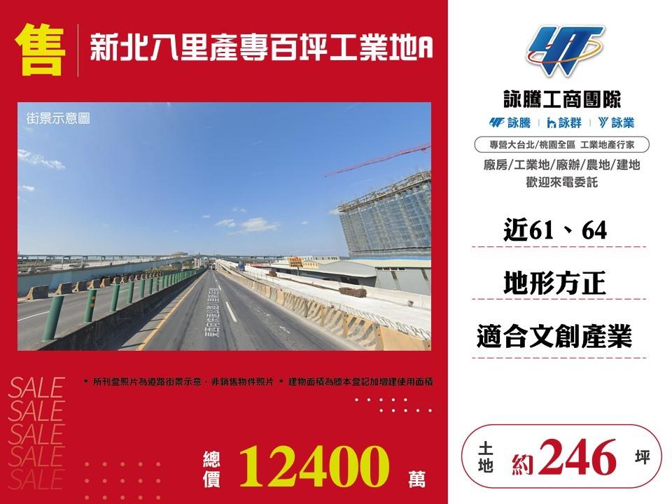新北市八里區其他工業用地