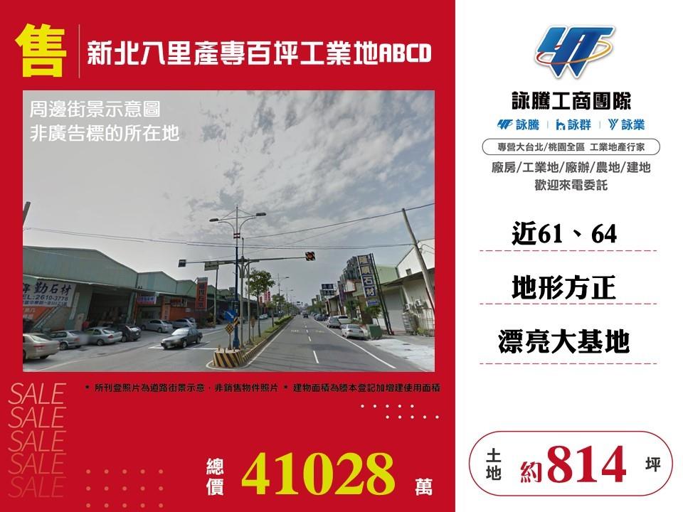 新北市八里區其他工業用地