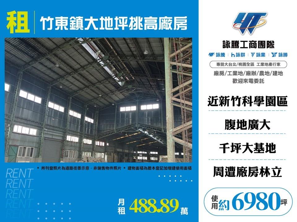 新竹縣竹東鎮其他工業用地