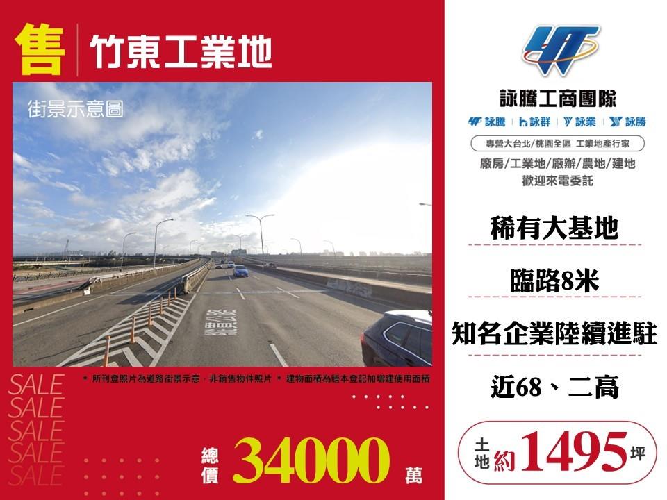 新竹縣竹東鎮其他工業用地