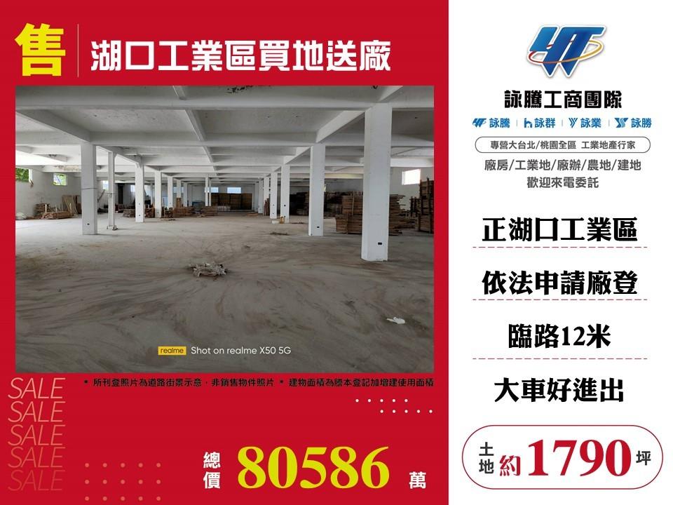 新竹縣湖口鄉其他工業用地