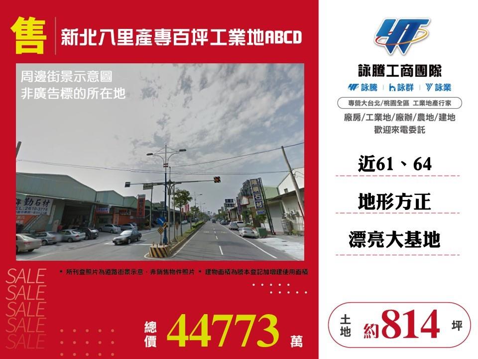 新北市八里區其他工業用地