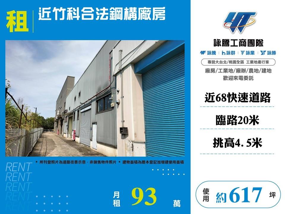 新竹縣竹東鎮其他工業用地