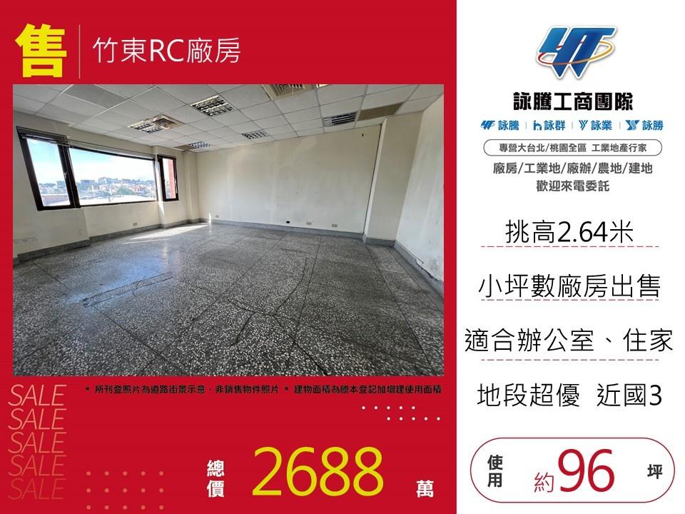 新竹縣竹東鎮其他工業用地