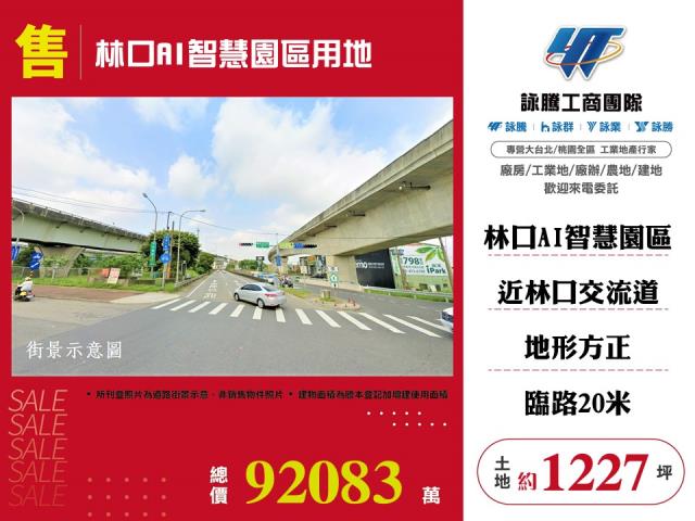 新北市林口區新北國際AI+智慧園區