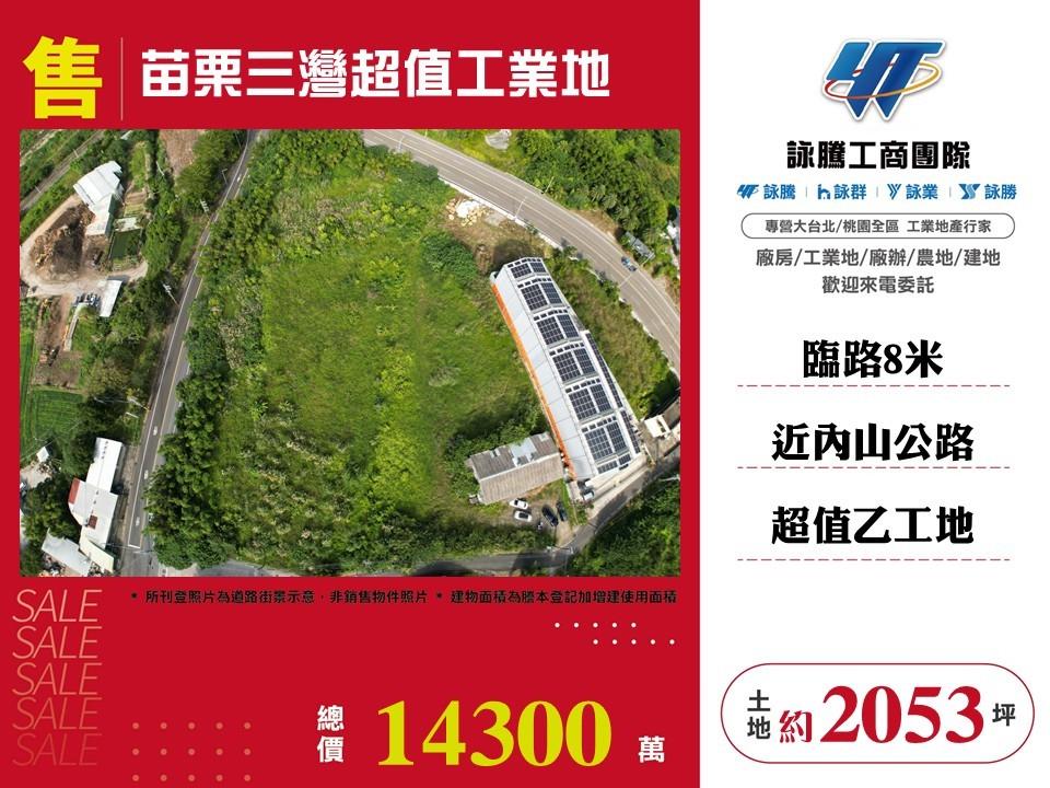 苗栗縣三灣鄉其他工業用地