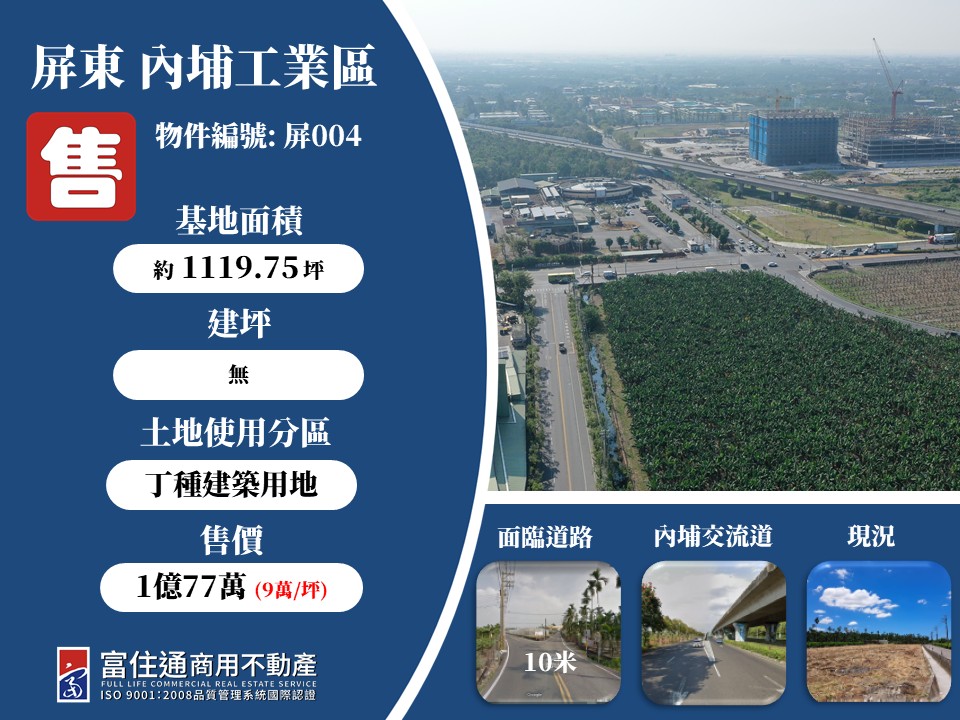 屏東縣內埔鄉其他工業用地