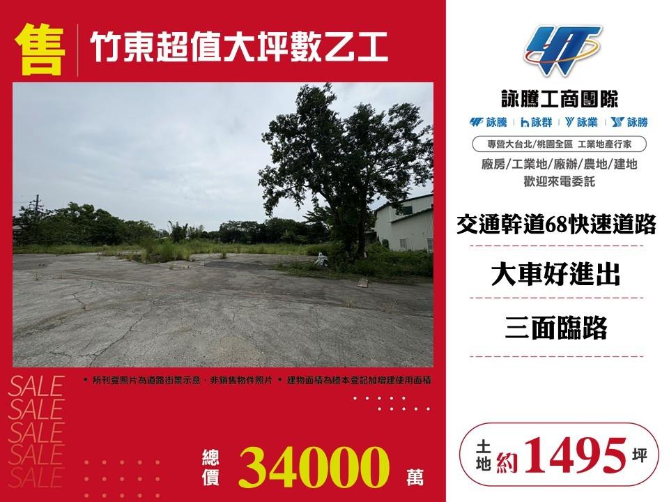 新竹縣竹東鎮其他工業用地