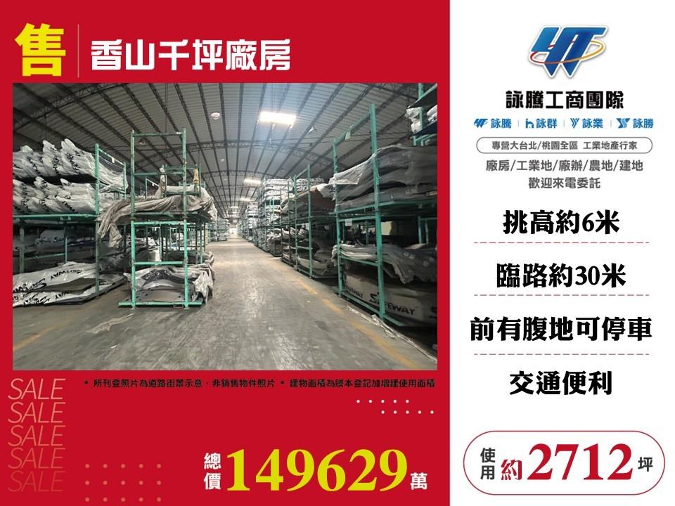 新竹市香山區其他工業用地