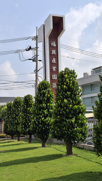 彰化縣福興鄉福興產業園區
