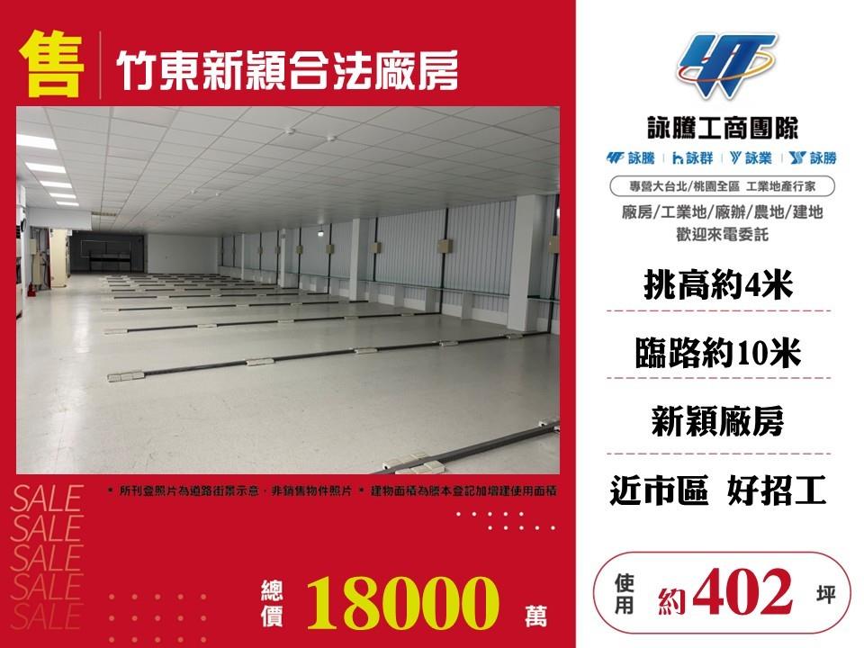 新竹縣竹東鎮其他工業用地