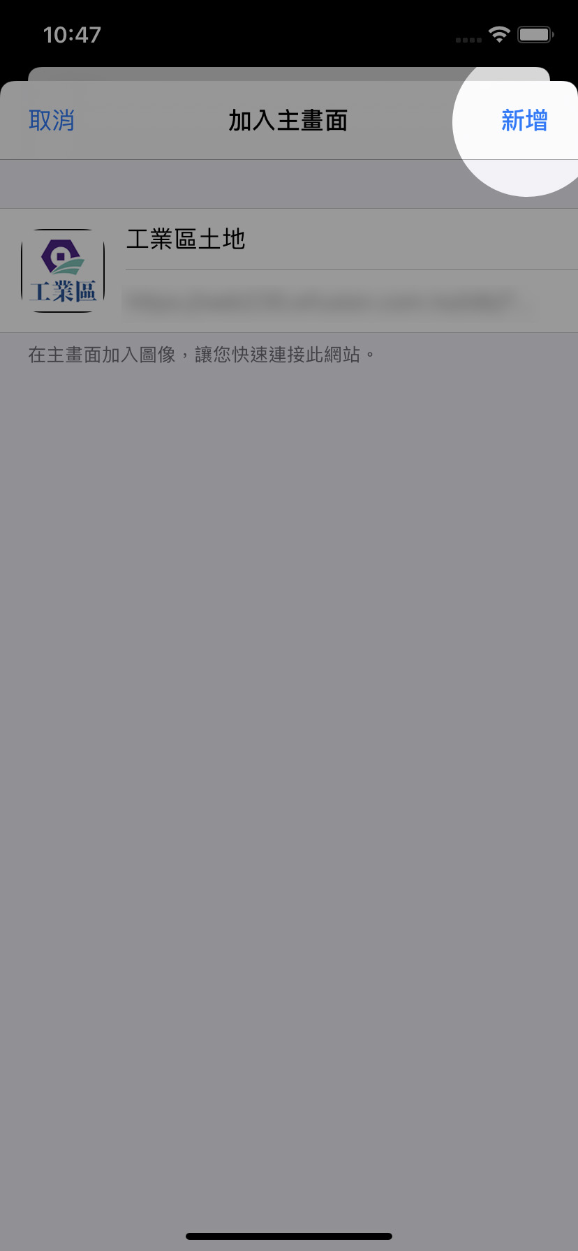 步驟3，進入加入「加入主畫面」後，點擊右上角「新增」