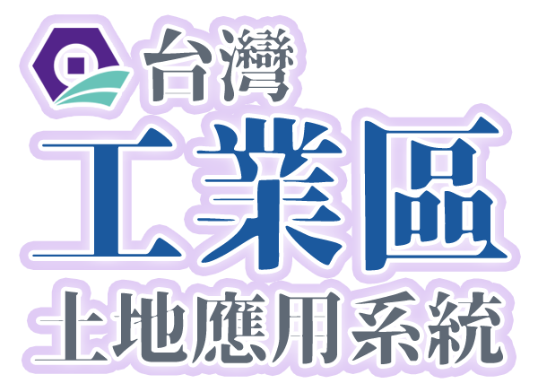 工業區土地應用系統網站LOGO圖片