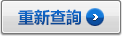 重新查詢