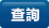 查詢