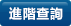 進階查詢
