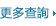 更多查詢