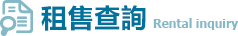 租售查詢