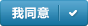我同意
