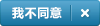 我不同意