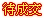 待成交