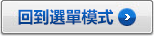 回到選單模式