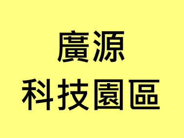 廣源科技園區照片(共6張)