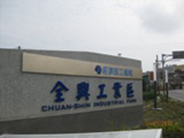 全興產業園區照片(共4張)