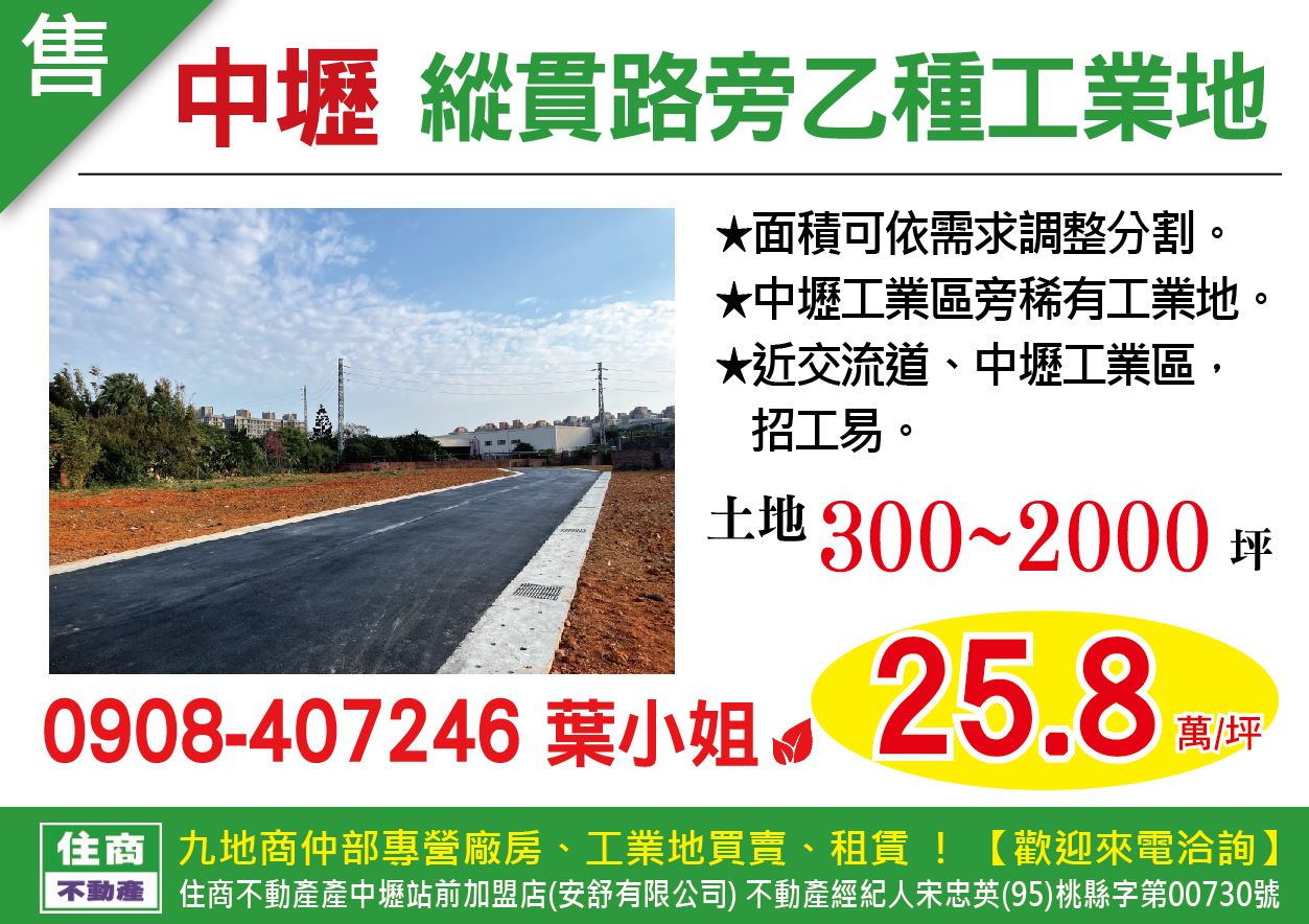 其他工業用地[桃園市中壢區中華路/普忠路]