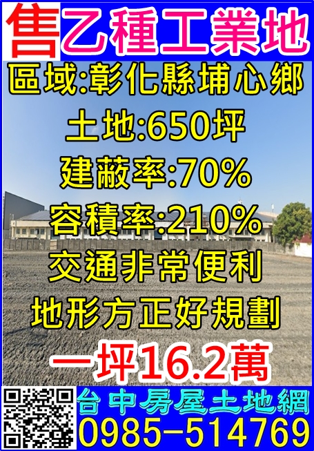 其他工業用地[埔心鄉員鹿路四段]
