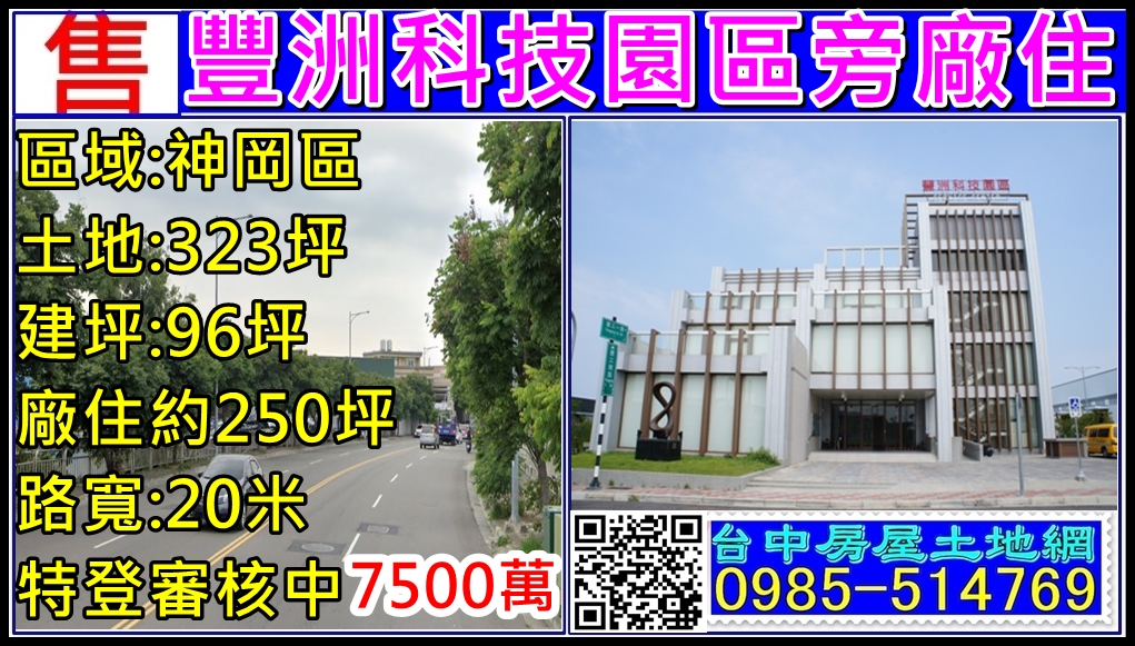 其他工業用地[台中市神岡區豐工路]