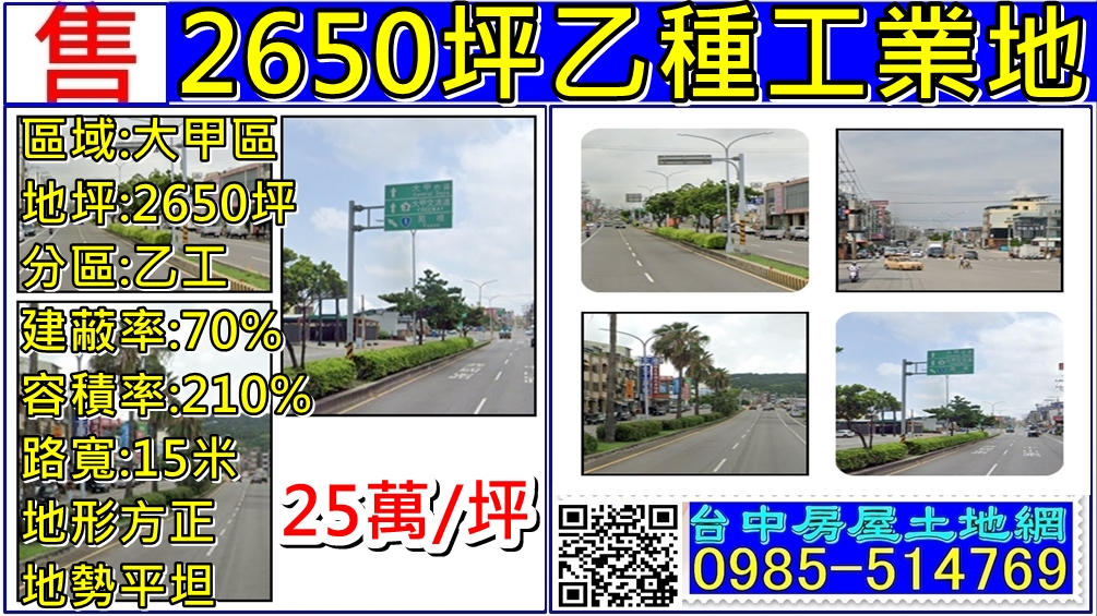 其他工業用地[台中市大甲區中山路一段]