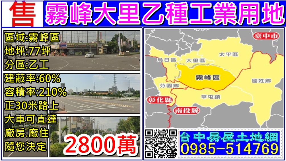 其他工業用地[台中市霧峰區中正路]