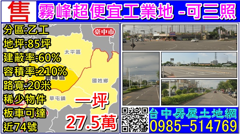 其他工業用地[台中市霧峰區中正路]