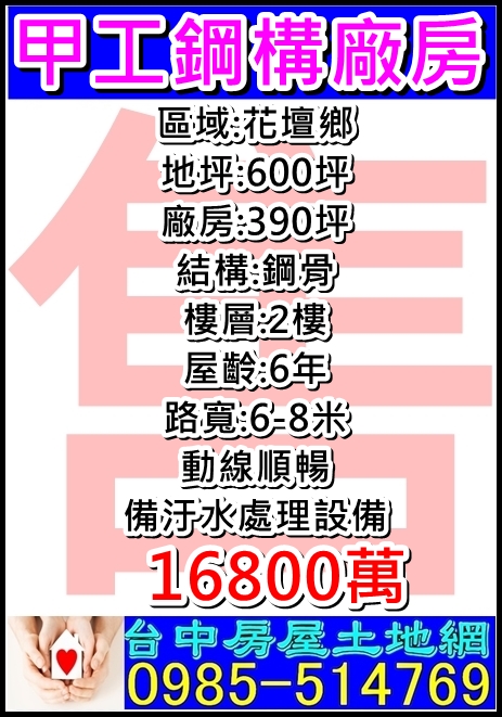 其他工業用地[彰化縣花壇鄉中正東街]