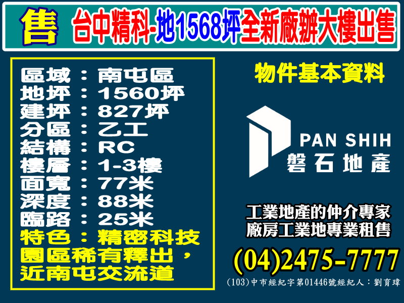 台中精密機械科技園區[磐石地產-廠房工業地專家  李先生(04)2475-7777]