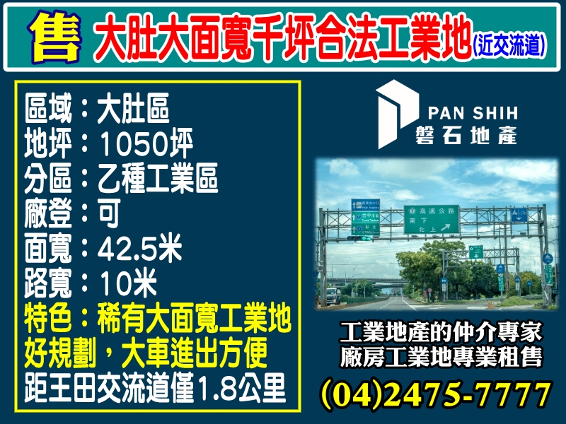 其他工業用地[磐石地產-廠房工業地專家  李先生(04)2475-7777]