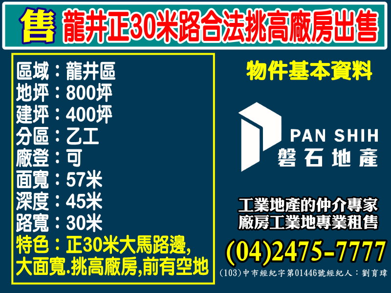 其他工業用地[磐石地產-廠房工業地專家  李先生(04)2475-7777]