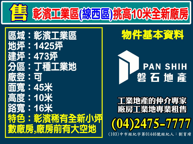 彰濱產業園區(線西區)[磐石地產-廠房工業地專家  李先生(04)2475-7777]