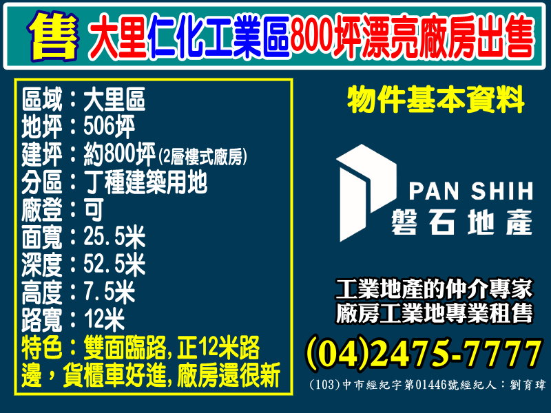 仁化工業區[磐石地產-廠房工業地專家  李先生(04)2475-7777]
