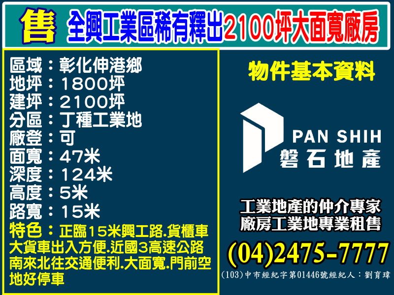 全興產業園區[磐石地產-廠房工業地專家  李先生(04)2475-7777]