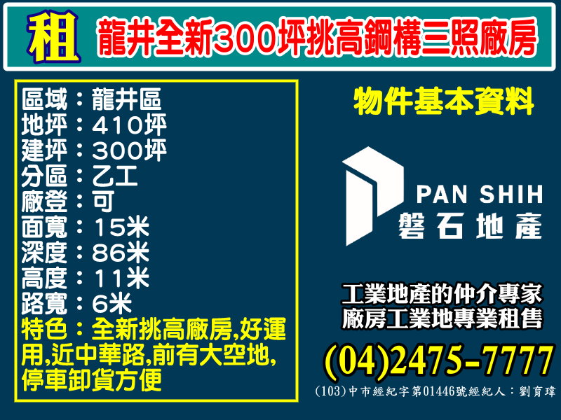 其他工業用地[磐石地產-廠房工業地專家  李先生(04)2475-7777]