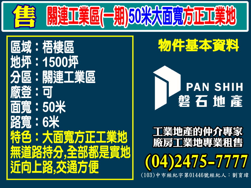 其他工業用地[磐石地產-廠房工業地專家  李先生(04)2475-7777]