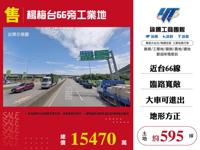 其他工業用地[楊梅台66旁工業地127]