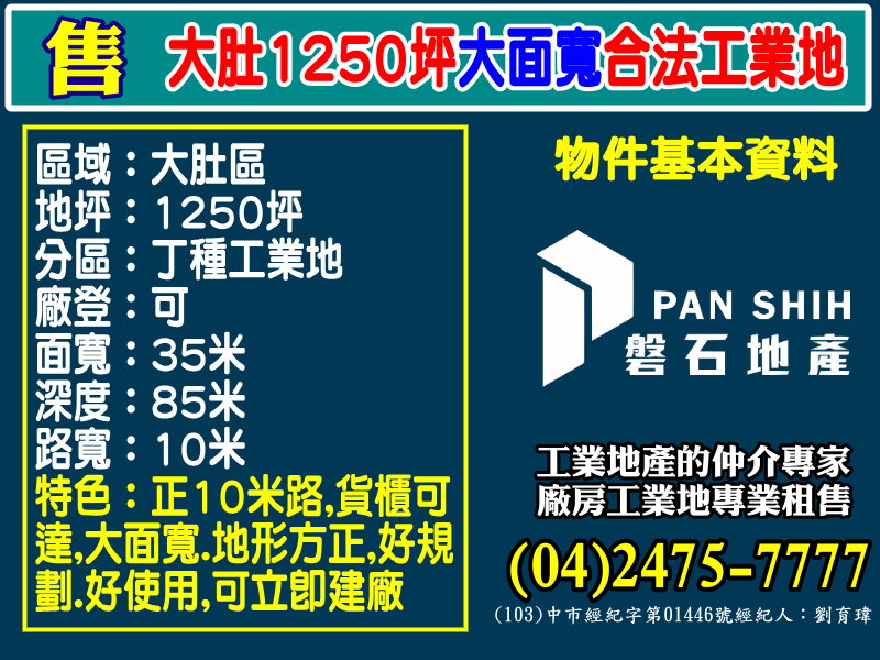 其他工業用地[磐石地產-廠房工業地專家  李先生(04)2475-7777]
