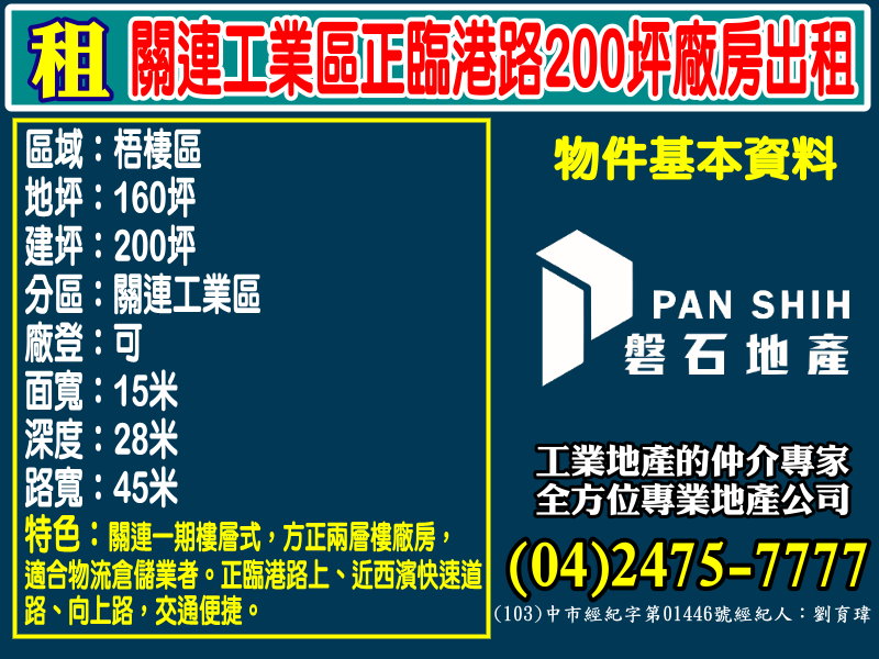 其他工業用地[磐石地產-廠房工業地專家  李先生(04)2475-7777]