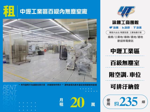 中壢產業園區[中壢工業區百級內無塵室廠房155]